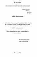 Чернова, Елена Васильевна. Строение молекул SmCl3,DyCl3,HoCl3,SmBr3,DyBr3и LuBr3 по данным метода газовой электронографии: дис. кандидат химических наук: 02.00.04 - Физическая химия. Иваново. 2007. 117 с.