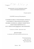 Захаров, Александр Владимирович. Строение молекул трихлоридов лантана и гадолиния и трибромидов празеодима, неодима и эрбия по данным совместного электронографического и масс-спектрометрического эксперимента: дис. кандидат химических наук: 02.00.04 - Физическая химия. Иваново. 2001. 129 с.