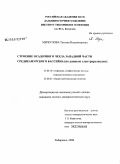 Меркулова, Татьяна Владимировна. Строение осадочного чехла западной части Среднеамурского бассейна: по данным электроразведки: дис. кандидат геолого-минералогических наук: 25.00.10 - Геофизика, геофизические методы поисков полезных ископаемых. Хабаровск. 2008. 141 с.