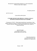 Гурьян, Наталья Викторовна. Строение первого китайского словаря "Эрья" и китайская филологическая традиция: дис. кандидат филологических наук: 10.02.22 - Языки народов зарубежных стран Азии, Африки, аборигенов Америки и Австралии. Москва. 2009. 212 с.