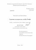 Мухатов, Руслан Бактылбаевич. Строение полупростых алгебр Хопфа: дис. кандидат физико-математических наук: 01.01.06 - Математическая логика, алгебра и теория чисел. Москва. 2013. 72 с.