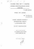 Свиридов, Борис Данилович. Строение, реакционная способность и иммуномодулирующая активность 1,4-бензохиноидных систем: дис. доктор химических наук: 02.00.03 - Органическая химия. Москва. 1992. 435 с.