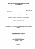 Люй Шихуэй. Строение, состав и генетические особенности железомарганцевых конкреций провинции Кларион-Клиппертон (Тихий океан): дис. кандидат геолого-минералогических наук: 25.00.11 - Геология, поиски и разведка твердых полезных ископаемых, минерагения. Москва. 2008. 191 с.