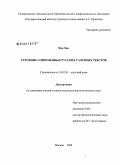 Ван Хао. Строение современных русских газетных текстов: дис. кандидат филологических наук: 10.02.01 - Русский язык. Москва. 2008. 150 с.
