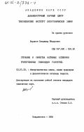 Шарыпов, Владимир Фёдорович. Строение свойства нативных агликонов тритерпеновых гликозидов голотурий: дис. кандидат химических наук: 02.00.10 - Биоорганическая химия. Владивосток. 1985. 124 с.