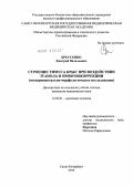 Бреусенко, Дмиттрий Витальевич. СТРОЕНИЕ ТИМУСА КРЫС ПРИ ВОЗДЕЙСТВИИ ЭТАНОЛА И ИММУНОКОРРЕКЦИИ (экспериментально-морфологическое исследование): дис. кандидат медицинских наук: 14.03.01 - Анатомия человека. Санкт-Петербург. 2012. 176 с.