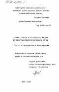 Куделя, Владимир Александрович. Строение, товарность и особенности таксации лиственничных древостоев Центральной Якутии: дис. кандидат сельскохозяйственных наук: 06.03.02 - Лесоустройство и лесная таксация. Киев. 1984. 359 с.