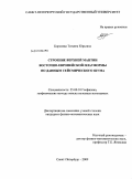 Королева, Татьяна Юрьевна. Строение верхней мантии Восточно-Европейской платформы по данным сейсмического шума: дис. кандидат физико-математических наук: 25.00.10 - Геофизика, геофизические методы поисков полезных ископаемых. Санкт-Петербург. 2009. 132 с.