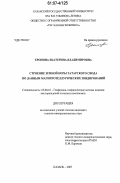 Еронина, Екатерина Владимировна. Строение земной коры татарского свода по данным магнитотеллурических зондирований: дис. кандидат геолого-минералогических наук: 25.00.10 - Геофизика, геофизические методы поисков полезных ископаемых. Казань. 2007. 133 с.
