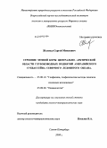 Жолондз, Сергей Моисеевич. Строение земной коры Центрально-Арктической области глубоководных поднятий амеразийского суббассейна Северного Ледовитого океана: дис. кандидат геолого-минералогических наук: 25.00.10 - Геофизика, геофизические методы поисков полезных ископаемых. Санкт-Петербург. 2008. 146 с.