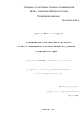Денисенко Иван Александрович. Строение зон сейсмогенных разрывов Байкальского рифта и их параметры по данным георадиолокации: дис. кандидат наук: 25.00.03 - Геотектоника и геодинамика. ФГБУН Институт земной коры Сибирского отделения Российской академии наук. 2021. 217 с.