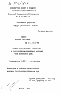 Терехов, Евгений Николаевич. Строение зон сочленения гранулитовых и гранитогнейсовых комплексов восточной части Балтийского щита: дис. кандидат геолого-минералогических наук: 04.00.04 - Геотектоника. Москва. 1984. 255 с.