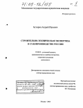 Бутырин, Андрей Юрьевич. Строительно-техническая экспертиза в судопроизводстве России: дис. доктор юридических наук: 12.00.09 - Уголовный процесс, криминалистика и судебная экспертиза; оперативно-розыскная деятельность. Москва. 2005. 608 с.