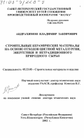 Абдрахимов, Владимир Закирович. Строительные керамические материалы на основе отходов цветной металлургии, энергетики и нетрадиционного природного сырья: дис. доктор технических наук: 05.23.05 - Строительные материалы и изделия. Санкт-Петербург. 2002. 307 с.