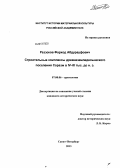 Раззоков, Фарход Абдурауфович. Строительные комплексы древнеземледельческого поселения Саразм в IV - III тыс. до н. э.: дис. кандидат исторических наук: 07.00.06 - Археология. Санкт-Петербург. 2013. 308 с.