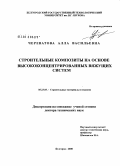 Череватова, Алла Васильевна. Строительные композиты на основе высококонцентрированных вяжущих систем: дис. доктор технических наук: 05.23.05 - Строительные материалы и изделия. Белгород. 2008. 447 с.
