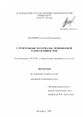 Васюнина, Светлана Владимировна. Строительные материалы с пониженной радиоактивностью: дис. кандидат технических наук: 05.23.05 - Строительные материалы и изделия. Белгород. 2007. 170 с.
