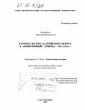 Курмышов, Василий Михайлович. Строительство Балтийского флота в межвоенный период 1921-1941 гг.: дис. доктор исторических наук: 07.00.02 - Отечественная история. Санкт-Петербург. 2005. 470 с.