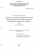 Богатырев, Владимир Николаевич. Строительство и деятельность органов воспитательной работы Вооруженных Сил Российской Федерации в 1992 - 2002 годы: Историческое исследование: дис. кандидат исторических наук: 07.00.02 - Отечественная история. Москва. 2006. 251 с.