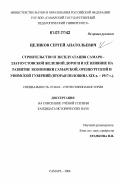Целиков, Сергей Анатольевич. Строительство и эксплуатация Самаро - Златоустовской железной дороги и ее влияние на развитие экономики Самарской, Оренбургской и Уфимской губерний: вторая половина XIX в. - 1917 г.: дис. кандидат исторических наук: 07.00.02 - Отечественная история. Самара. 2006. 219 с.