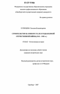 Кузнецова, Светлана Владимировна. Строительство на Южном Урале в годы Великой Отечественной войны: 1941-1945 гг.: дис. кандидат исторических наук: 07.00.02 - Отечественная история. Оренбург. 2007. 194 с.