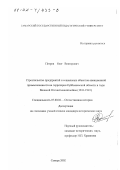 Петров, Олег Викторович. Строительство предприятий и социальных объектов авиационной промышленности на территории Куйбышевской области в годы Великой Отечественной войны, 1941 - 1945 гг.: дис. кандидат исторических наук: 07.00.02 - Отечественная история. Самара. 2002. 254 с.