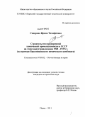Сидорова, Ирина Тимофеевна. Строительство предприятий химической промышленности в СССР на этапе индустриализации 1928-1939 гг.: на примере Березниковского химического комбината: дис. кандидат исторических наук: 07.00.02 - Отечественная история. Пермь. 2011. 233 с.