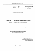 Обухов, Олег Юрьевич. Строительство русской армии в 1874-1904 гг.: историческое исследование: дис. кандидат исторических наук: 07.00.02 - Отечественная история. Москва. 2012. 230 с.