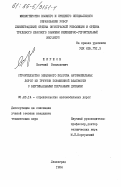 Ширшов, Евгений Васильевич. Строительство земляного полотна автомобильных дорог из грунтов повышенной влажности с вертикальными песчанными дренами: дис. кандидат технических наук: 05.23.14 - Строительство автомобильных дорог. Ленинград. 1984. 179 с.