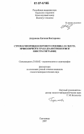 Антропова, Евгения Викторовна. Строматопороидеи верхнего ордовика и силура Приполярного Урала: дис. кандидат геолого-минералогических наук: 25.00.02 - Палеонтология и стратиграфия. Сыктывкар. 2007. 172 с.
