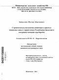 Зайпуллаев, Мухтар Абдуллаевич. Стронгилятозы желудочно-кишечного тракта и мониезиоз овец в горном поясе Республики Дагестан и совершенствование мер борьбы: дис. кандидат ветеринарных наук: 03.02.11 - Паразитология. Махачкала. 2011. 149 с.