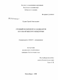 Худяев, Сергей Анатольевич. Стронций в компонентах ландшафтов юга Обь-Иртышского междуречья: дис. кандидат биологических наук: 03.00.27 - Почвоведение. Новосибирск. 2008. 130 с.