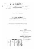 Шопина, Елена Владимировна. Струйная мельница с плоской помольной камерой: дис. кандидат технических наук: 05.02.13 - Машины, агрегаты и процессы (по отраслям). Белгород. 2002. 151 с.