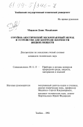 Мордасов, Денис Михайлович. Струйно-акустический бесконтактный метод и устройство для контроля плотности жидких веществ: дис. кандидат технических наук: 05.11.13 - Приборы и методы контроля природной среды, веществ, материалов и изделий. Тамбов. 1998. 139 с.