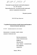 Шаехов, Марс Фаритович. Струйный высокочастотный емкостный разряд в технологических процессах: дис. кандидат технических наук: 01.02.05 - Механика жидкости, газа и плазмы. Казань. 1998. 141 с.