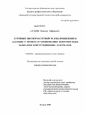 Сагбиев, Ильгизар Раффакович. Струйный высокочастотный разряд пониженного давления в процессах модификации поверхностных нанослоев конструкционных материалов: дис. доктор технических наук: 01.02.05 - Механика жидкости, газа и плазмы. Казань. 2009. 334 с.