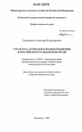 Садовников, Александр Владимирович. Структура агентского правоотношения в российском гражданском праве: дис. кандидат юридических наук: 12.00.03 - Гражданское право; предпринимательское право; семейное право; международное частное право. Краснодар. 2006. 188 с.