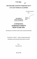 Шубенков, Михаил Валерьевич. Структура архитектурного пространства: дис. доктор архитектуры: 18.00.01 - Теория и история архитектуры, реставрация и реконструкция историко-архитектурного наследия. Москва. 2006. 375 с.