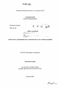 Островский, Алексей Владимирович. Структура борелевских множеств и их отображения: дис. доктор физико-математических наук: 01.01.04 - Геометрия и топология. Москва. 2006. 120 с.