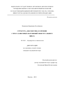Хаджиева Нюржанна Хусейновна. Структура, диагностика и лечение стресс-зависимых нарушений менструального цикла: дис. кандидат наук: 00.00.00 - Другие cпециальности. ФГАОУ ВО «Российский
национальный исследовательский медицинский университет имени Н.И. Пирогова» Министерства здравоохранения Российской Федерации. 2021. 167 с.