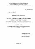 Крылова, Анна Борисовна. Структура диалектных собирательных имён существительных в современных вологодских говорах: дис. кандидат филологических наук: 10.02.01 - Русский язык. Вологда. 2010. 194 с.