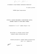 Бабкина, Ирина Владиславовна. Структура, фазовые превращения и электрические свойства аморфных сплавов на основе рения и никеля: дис. кандидат физико-математических наук: 01.04.07 - Физика конденсированного состояния. Воронеж. 1997. 150 с.