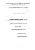 Сидорова Наталья Валерьевна. Структура, фазовый состав и механические свойства твердых растворов ZrO2-Y2O3, солегированных оксидами CeO2, Nd2O3, Er2O3, Yb2O3: дис. кандидат наук: 01.04.07 - Физика конденсированного состояния. ФГАОУ ВО «Национальный исследовательский Нижегородский государственный университет им. Н.И. Лобачевского». 2019. 134 с.