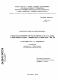 Глущенко, Лариса Александровна. Структура фитоперифитона в оценке качества воды разнотипных водных объектов бассейна реки Енисей: дис. кандидат биологических наук: 03.02.10 - Гидробиология. Красноярск. 2010. 225 с.