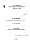 Фам Тхи Хиен Лыонг. Структура фитоценозов Курортного лесопарка Санкт-Петербурга в условиях рекреационного лесопользования: дис. кандидат наук: 06.03.02 - Лесоустройство и лесная таксация. ФГБОУ ВО «Санкт-Петербургский государственный лесотехнический университет имени С.М. Кирова». 2020. 137 с.