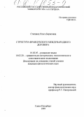Степанец, Ольга Борисовна. Структура французского международного договора: дис. кандидат филологических наук: 10.02.05 - Романские языки. Санкт-Петербург. 1999. 212 с.