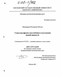 Шахмардан Мохаммад Мохсен. Структура фронта неустойчивого вытеснения вязкой жидкости: дис. кандидат физико-математических наук: 01.02.05 - Механика жидкости, газа и плазмы. Москва. 2005. 93 с.