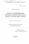 Елкина, Елена Сергеевна. Структура, функционирование, тенденции эволюции винительного падежа в русском языке XVIII века: дис. кандидат филологических наук: 10.02.01 - Русский язык. Петрозаводск. 2002. 157 с.