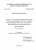 Комелягина, Елена Геннадьевна. Структура гастродуоденальной патологии у детей с ювенильными артритами: клинико-эндоскопическая и морфологическая характеристика: дис. кандидат медицинских наук: 14.00.39 - Ревматология. Москва. 2004. 112 с.
