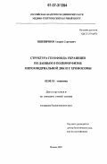 Пшеничнов, Андрей Сергеевич. Структура генофонда украинцев по данным о полиморфизме митохондриальной ДНК и Y хромосомы: дис. кандидат биологических наук: 03.00.15 - Генетика. Москва. 2007. 191 с.